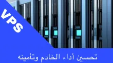 تحسين أداء الخادم وتأمينه