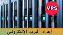 إعداد البريد الإلكتروني