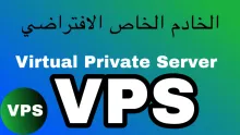 دليلك نحو VPS