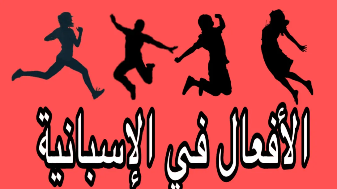 الأفعال في الاسبانية