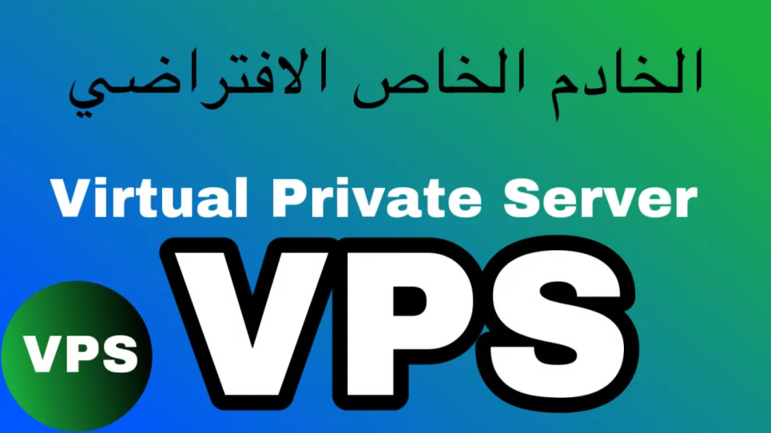 دليلك نحو VPS