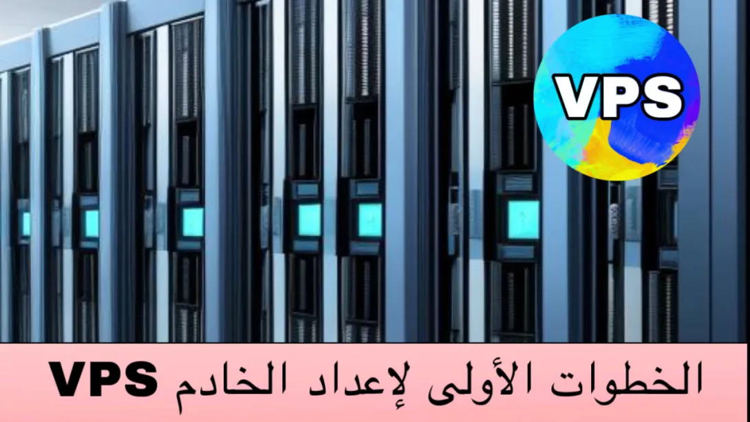 الخطوات الأولى لإعداد الخادم VPS 